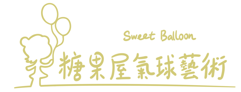 糖果屋氣球藝術