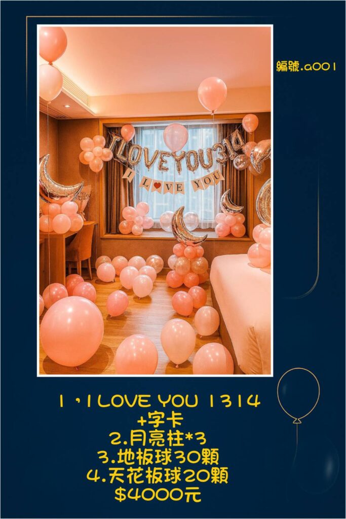 生日驚喜氣球設計,I LOVE YOU 房間佈置 氣球套餐,告白驚喜專用