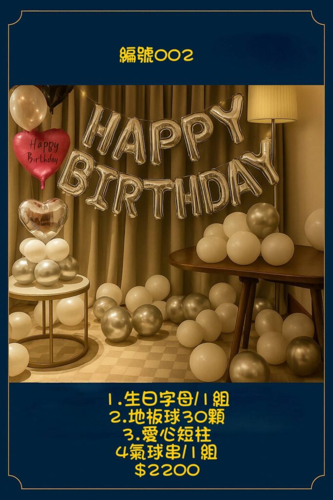 銀白風格,銀白愛心短柱生日氣球佈置